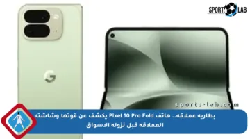 بطارية عملاقة.. هاتف Pixel 10 Pro Fold يكشف عن قوتها وشاشته العملاقة قبل نزوله الأسواق
